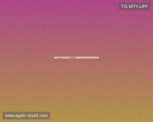 永乐国际K8在线娱乐平台2024年最新发展动态及未来发展战略全面解析