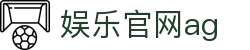 娱乐官网ag - (中国)酒泉娱乐官网ag咨询集团有限公司欢迎您